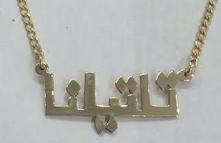 14k Gold Plate Personalized Any Persian/Arabic Font Single Plate Nameplate Necklace